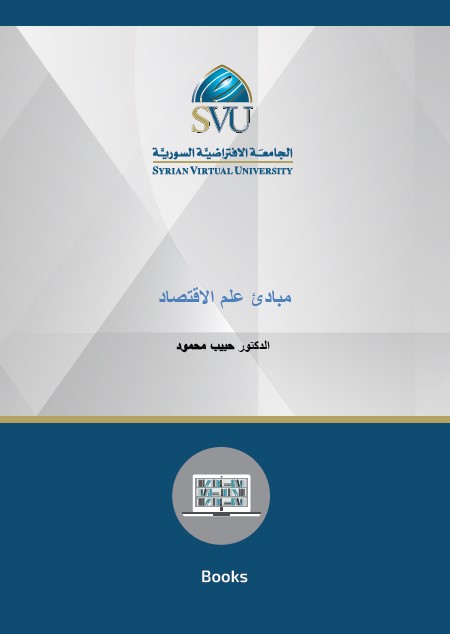 مبادئ علم الاقتصاد
